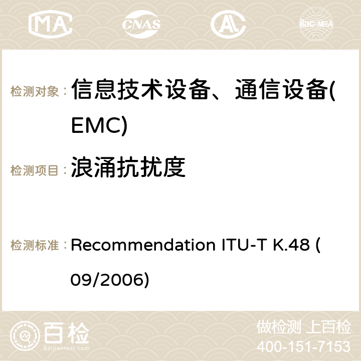 浪涌抗扰度 各种通信网络设备的EMC要求 Recommendation ITU-T K.48 (09/2006)