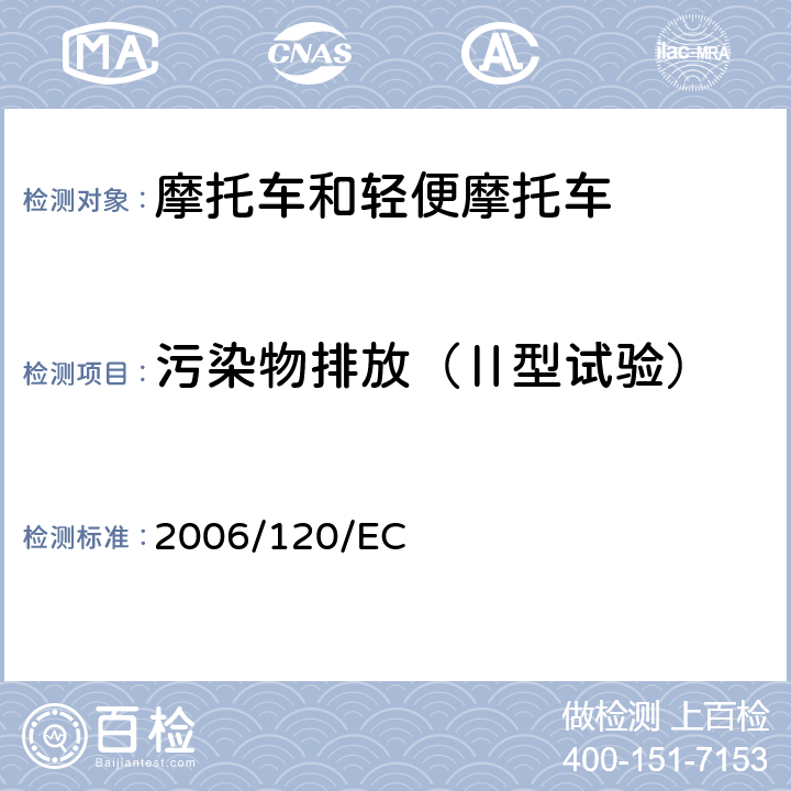 污染物排放（Ⅱ型试验） 2005/30/EC的修订，适用于指令97/24/EC , 2002/24/EC的技术进步的修订指令 2006/120/EC