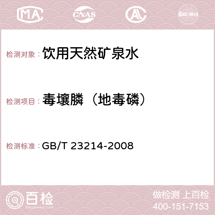 毒壤膦（地毒磷） GB/T 23214-2008 饮用水中450种农药及相关化学品残留量的测定 液相色谱-串联质谱法