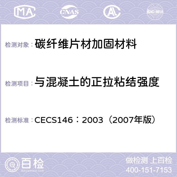 与混凝土的正拉粘结强度 CECS 146:2003（2007 碳纤维片材加固混凝土结构技术规范 CECS146：2003（2007年版） 附录A
