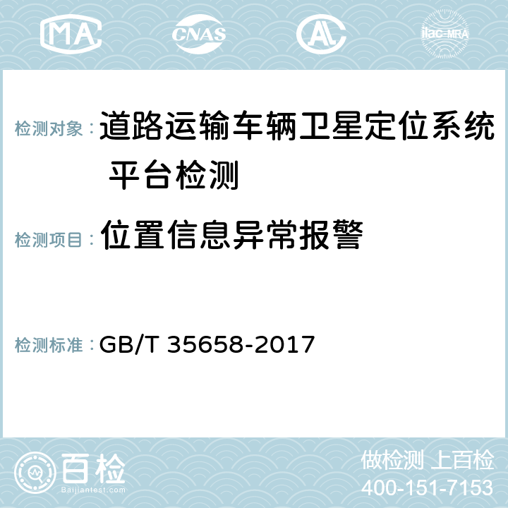 位置信息异常报警 《道路运输车辆卫星定位系统 平台技术要求》 GB/T 35658-2017 6.2.9