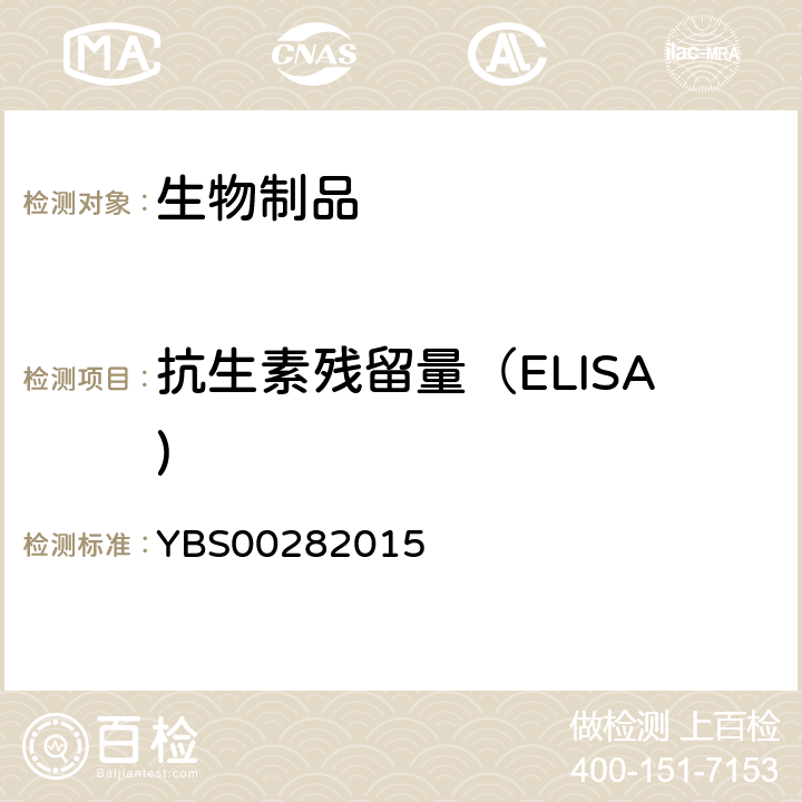 抗生素残留量（ELISA) 中国药典2020年版三部相应制品各论，药品注册标准 YBS00282015