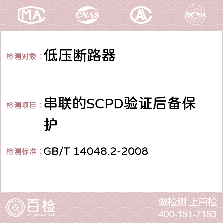 串联的SCPD验证后备保护 低压开关设备和控制设备 第2部分：断路器 GB/T 14048.2-2008 A.6