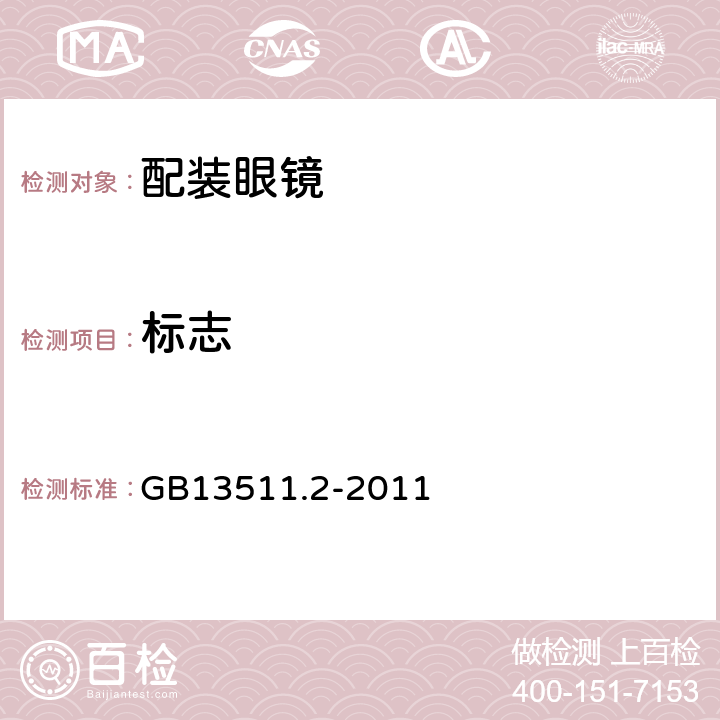 标志 GB 13511.2-2011 配装眼镜 第2部分:渐变焦