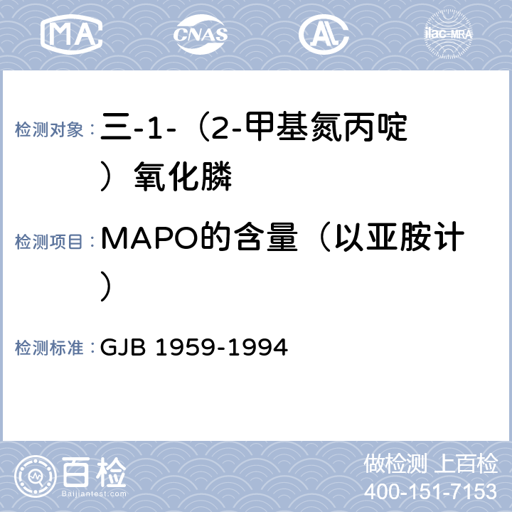 MAPO的含量（以亚胺计） GJB 1959-1994 三-1-（2-甲基氮丙啶）氧化膦规范  4.4.1