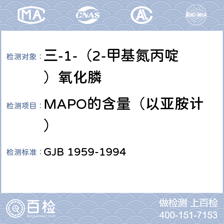 MAPO的含量（以亚胺计） 三-1-（2-甲基氮丙啶）氧化膦规范 GJB 1959-1994 4.4.1