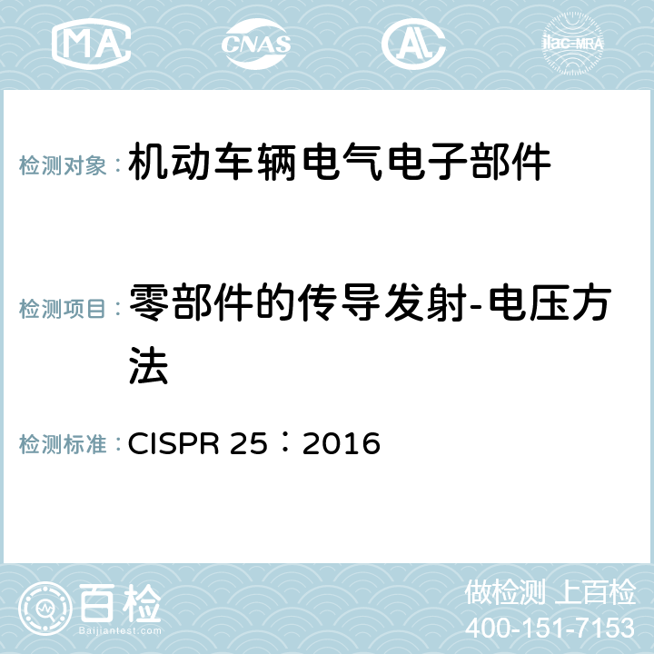 零部件的传导发射-电压方法 车辆、船和内燃机 无线电骚扰特性 用于保护车载接收机的限值和测量方法 CISPR 25：2016 6.2