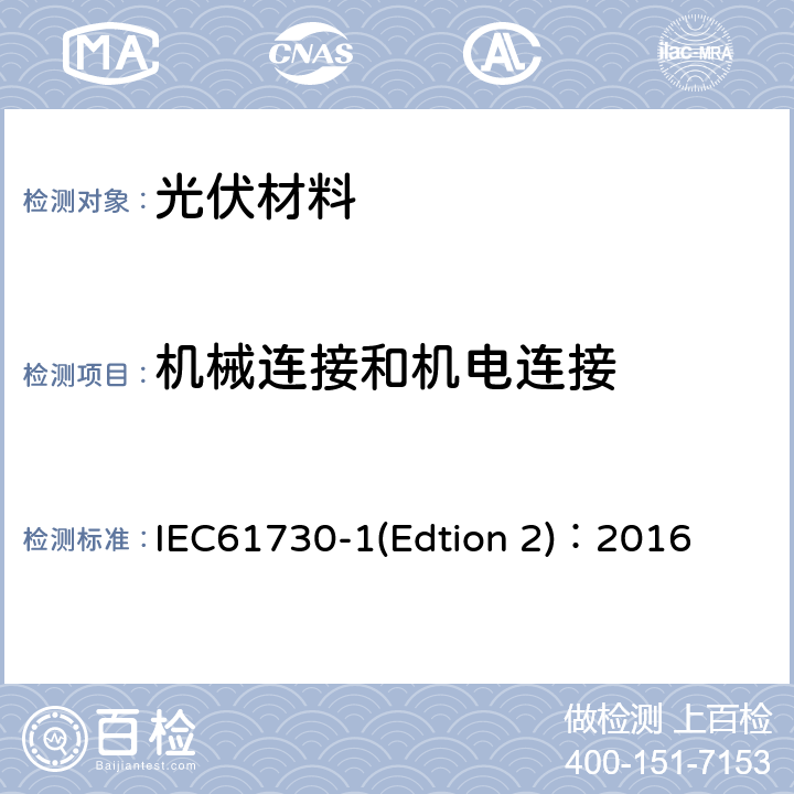 机械连接和机电连接 《光伏组件安全认证第1部分：结构要求》 IEC61730-1(Edtion 2)：2016 5.4