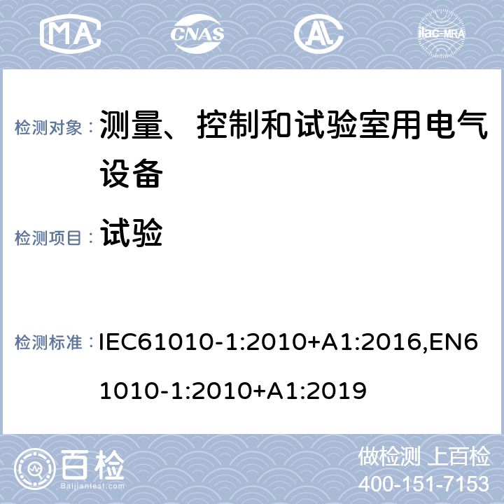 試驗 測量、控制和試驗室用電氣設備的安全要求 第1部分：通用要求 IEC61010-1:2010+A1:2016,EN61010-1:2010+A1:2019 4