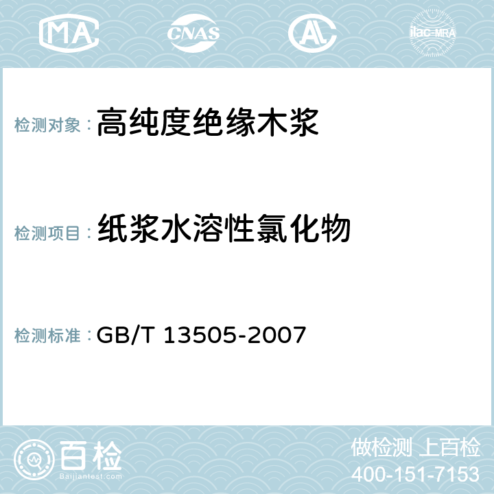 纸浆水溶性氯化物 GB/T 13505-2007 高纯度绝缘木浆