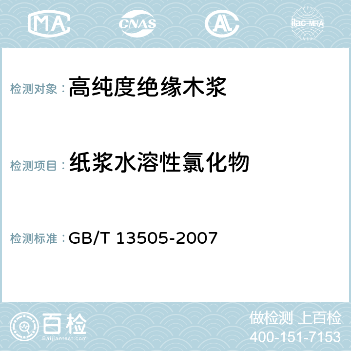 纸浆水溶性氯化物 《高纯度绝缘木浆》 GB/T 13505-2007