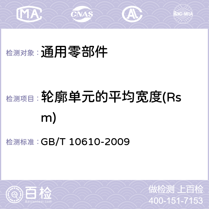 轮廓单元的平均宽度(Rsm) 产品几何量技术规范(GPS) 表面结构 轮廓法 评定表面结构的规则和方法 GB/T 10610-2009 7