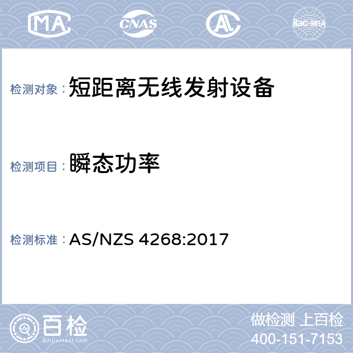 瞬态功率 AS/NZS 4268:2 无线电设备和系统短距离测试方法 017