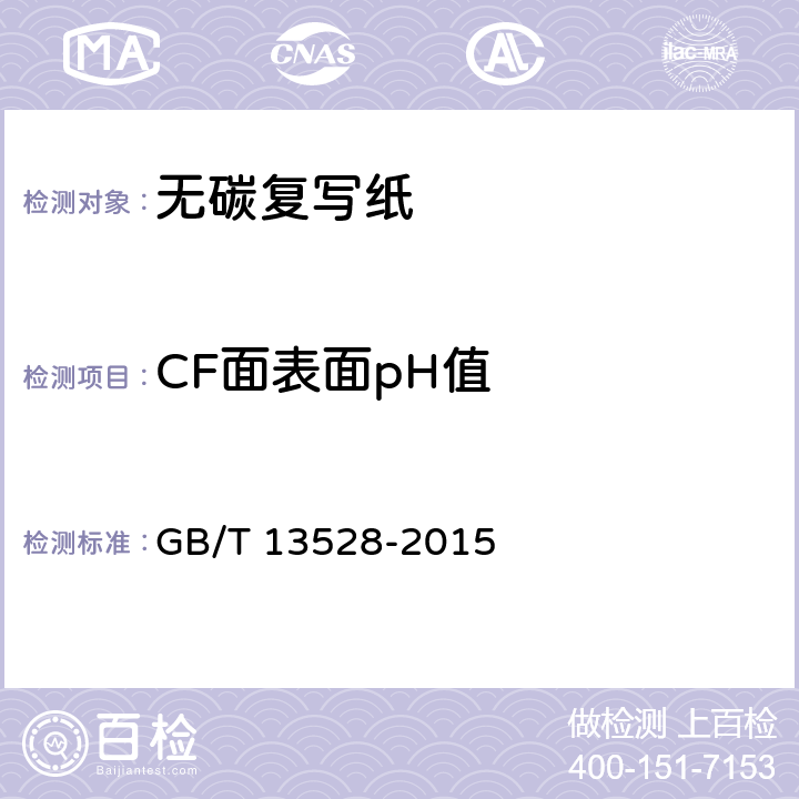 CF面表面pH值 《纸和纸板 表面pH的测定》 GB/T 13528-2015