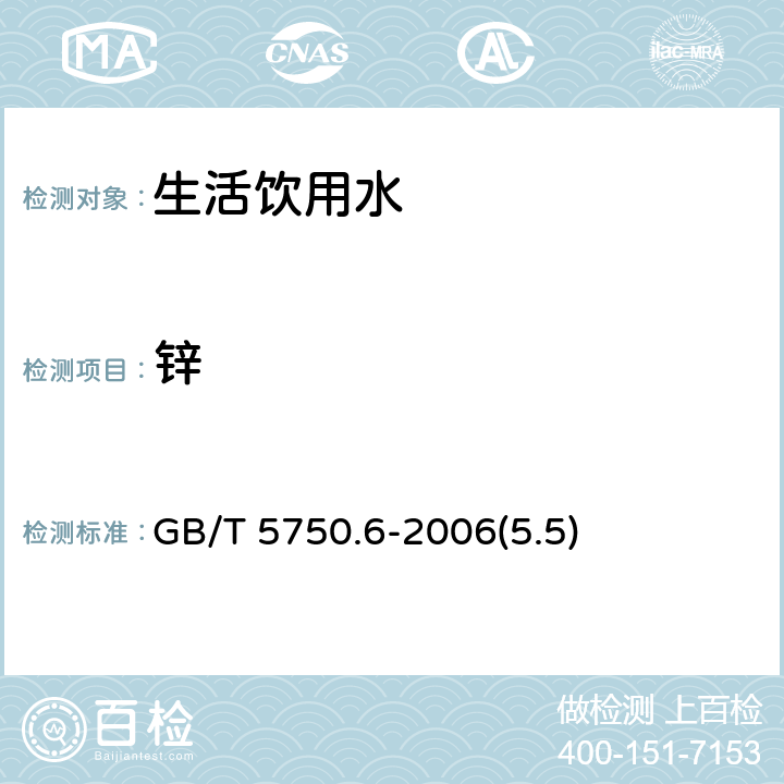 锌 生活饮用水标准检验方法 金属指标 GB/T 5750.6-2006(5.5)