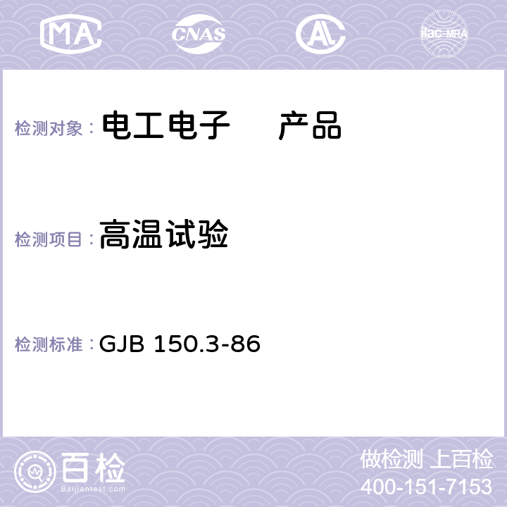 高温试验 军用设备环境试验方 高温试验 GJB 150.3-86