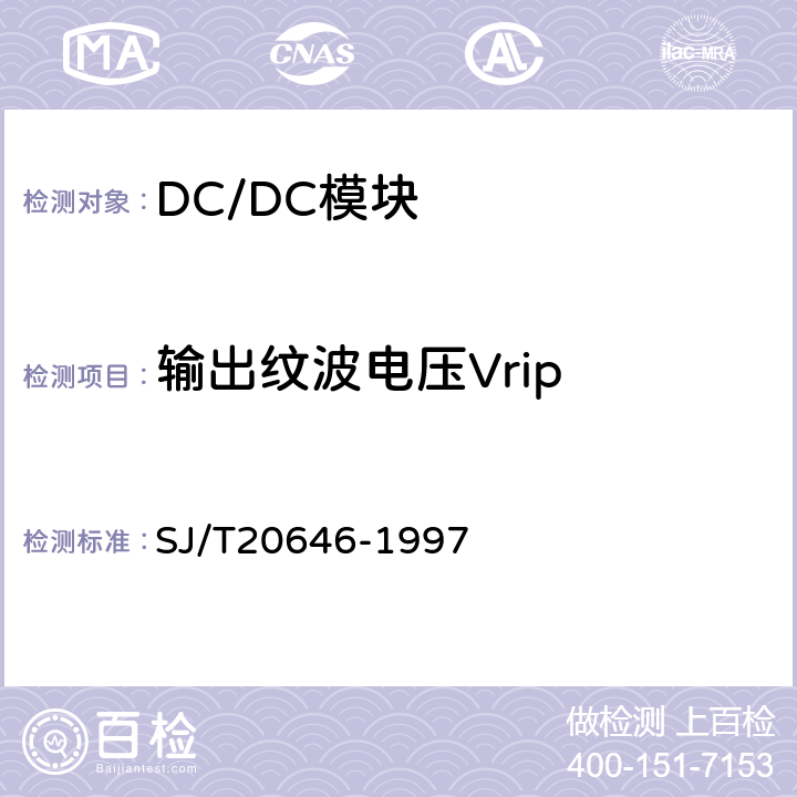 输出纹波电压Vrip 混合集成电路DC-DC变换器测试方法 SJ/T20646-1997 5.3