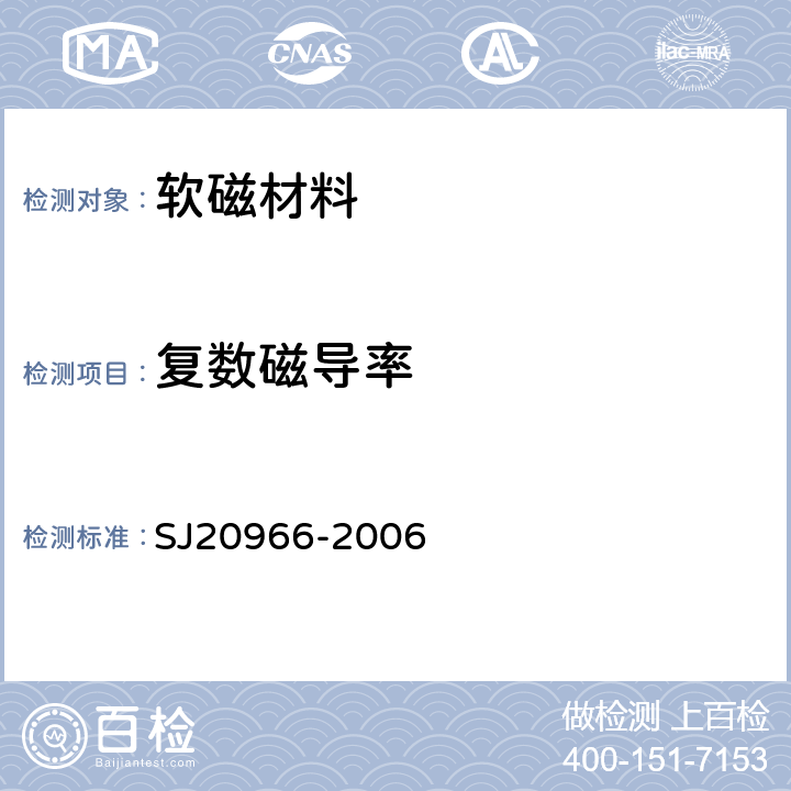 复数磁导率 SJ 20966-2006 软磁铁氧体材料测量方法 SJ20966-2006 7.2