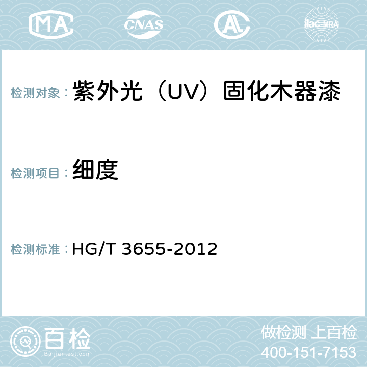 细度 紫外光（UV）固化木器漆 HG/T 3655-2012 4.3