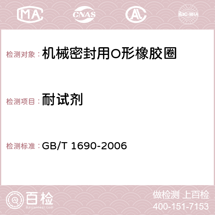 耐试剂 《硫化橡胶或热塑性橡胶耐液体试验方法》 GB/T 1690-2006