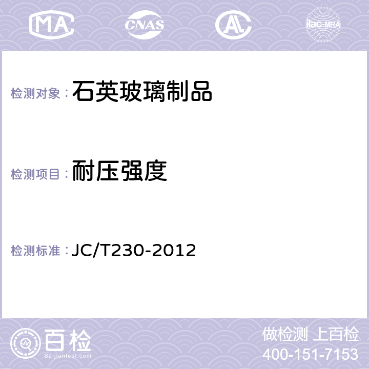 耐压强度 石英玻璃管耐内压力检验方法 JC/T230-2012