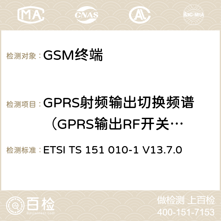 GPRS射频输出切换频谱（GPRS输出RF开关瞬时频谱） ETSI TS 151 010 数字蜂窝通信系统（第2+阶段）（GSM）；移动站（MS）一致性规范； 第1部分：一致性规范 -1 V13.7.0 13.4/13.16.3/13.17.4