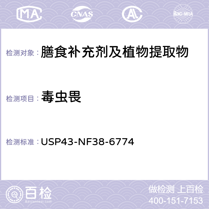 毒虫畏 美国药典 43版 化学测试和分析 <561>植物源产品 USP43-NF38-6774