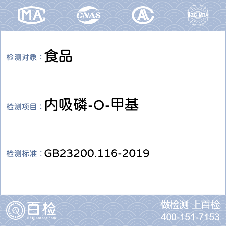 内吸磷-O-甲基 食品安全国家标准 植物源性食品中90种有机磷类农药及其代谢物残留量的测定 气相色谱法 GB23200.116-2019