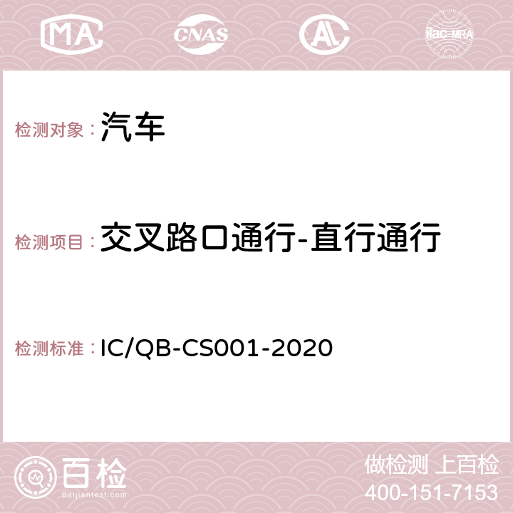 交叉路口通行-直行通行 CS 001-2020 智能网联汽车自动驾驶功能测试规程 IC/QB-CS001-2020 6.10.2
