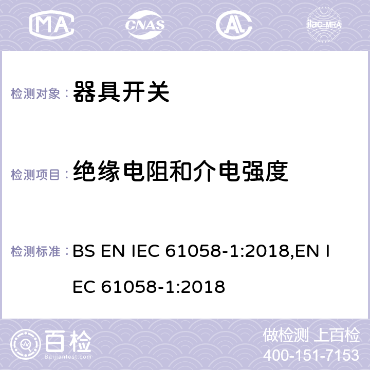 绝缘电阻和介电强度 器具开关 第1部分：通用要求 BS EN IEC 61058-1:2018,EN IEC 61058-1:2018 15