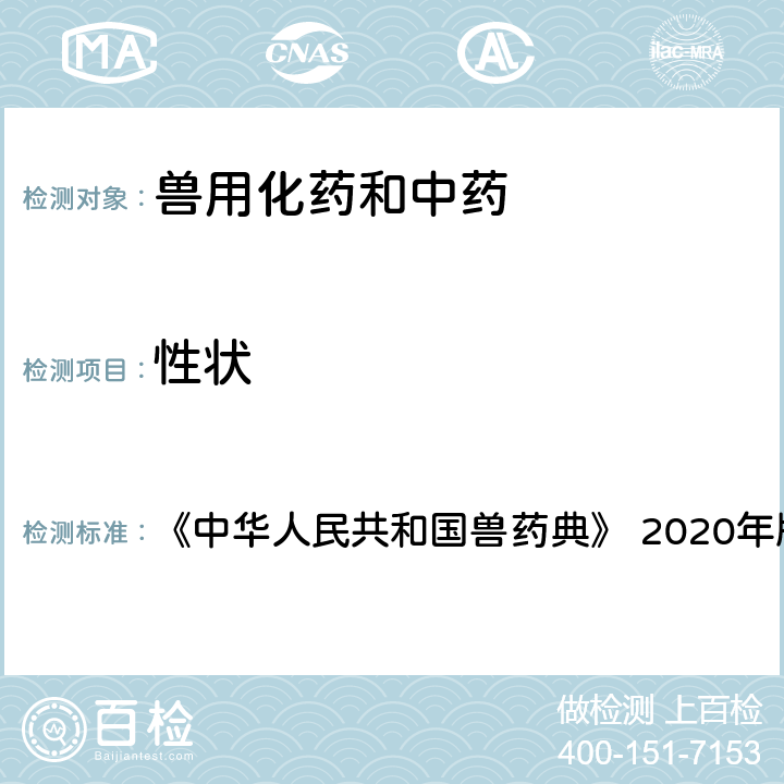 性状 性状 《中华人民共和国兽药典》 2020年版 二部