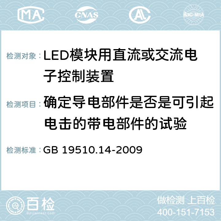 确定导电部件是否是可引起电击的带电部件的试验 灯的控制装置 第14部分：LED模块用直流或交流电子控制装置的特殊要求 GB 19510.14-2009 附录A