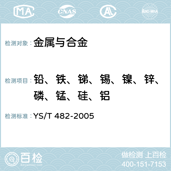 铅、铁、锑、锡、镍、锌、磷、锰、硅、铝 YS/T 482-2005 铜及铜合金分析方法 光电发射光谱法