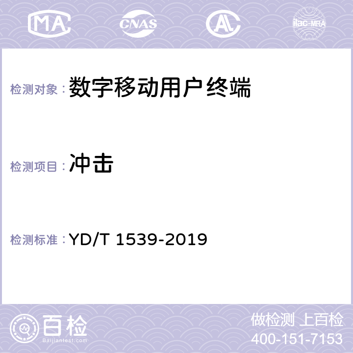 冲击 《移动通信手持机可靠性技术要求和测试方法》 YD/T 1539-2019 3.1.4