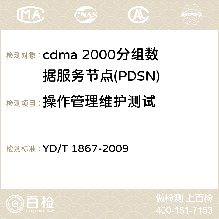 操作管理维护测试 800MHz/2GHz cdma2000数字蜂窝移动通信网设备测试方法 分组子系统 YD/T 1867-2009 10