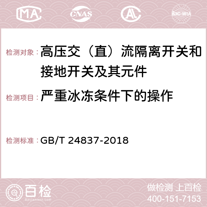 严重冰冻条件下的操作 1100kV高压交流隔离开关和接地开关 GB/T 24837-2018 6.103