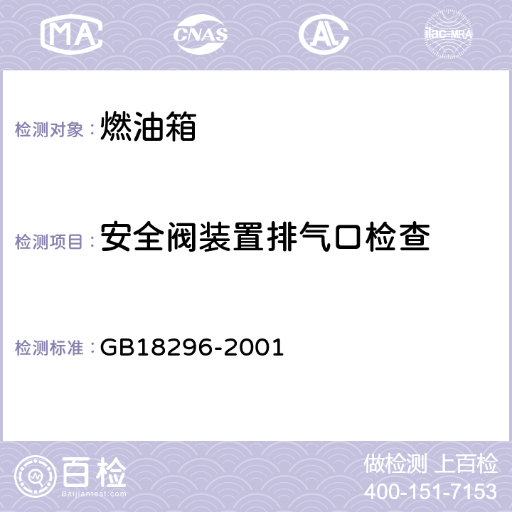 安全阀装置排气口检查 汽车燃油箱安全性能要求和试验方法 GB18296-2001 3.1