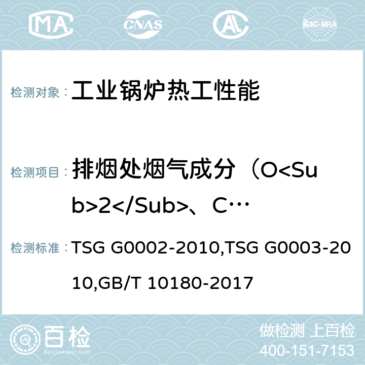 排烟处烟气成分（O<Sub>2</Sub>、CO、CO<Sub>2</Sub>、NO<Sub>x</Sub>） 《锅炉节能技术监督管理规程》,《工业锅炉能效测试与评价规则》,《工业锅炉热工性能试验规程》 TSG G0002-2010,TSG G0003-2010,GB/T 10180-2017