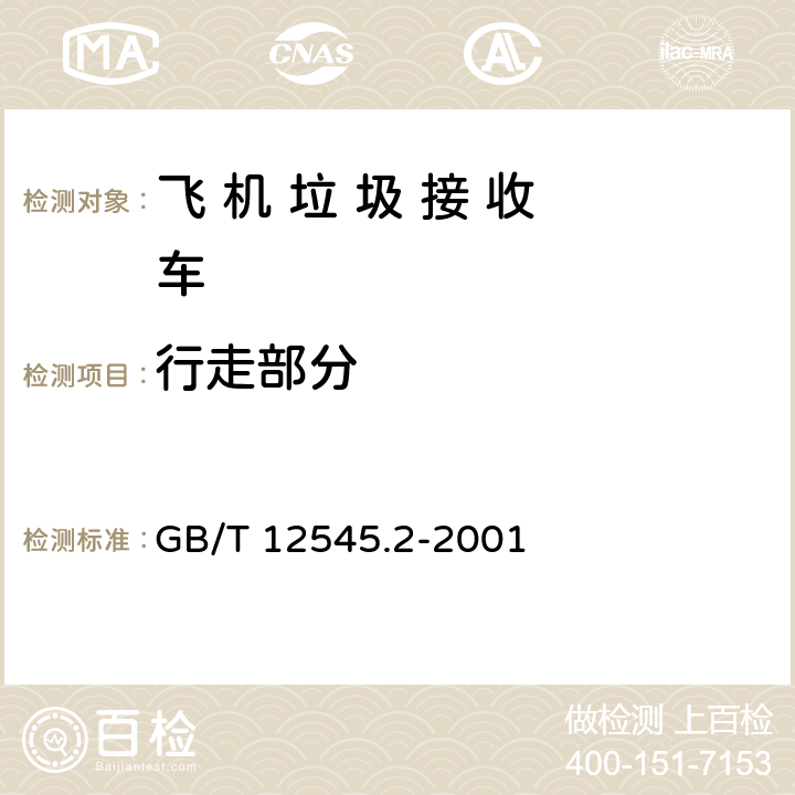 行走部分 商用车辆燃料消耗量试验方法 GB/T 12545.2-2001 4,5