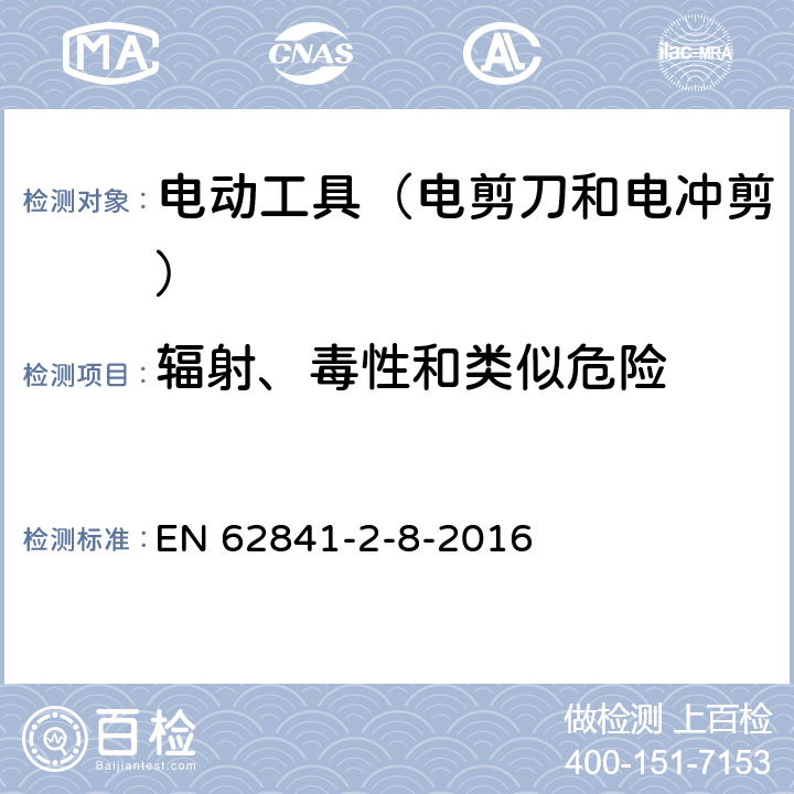 輻射、毒性和類似危險 手持式電動工具的安全 第2部分:電剪刀和電沖剪的專用要 EN 62841-2-8-2016 31