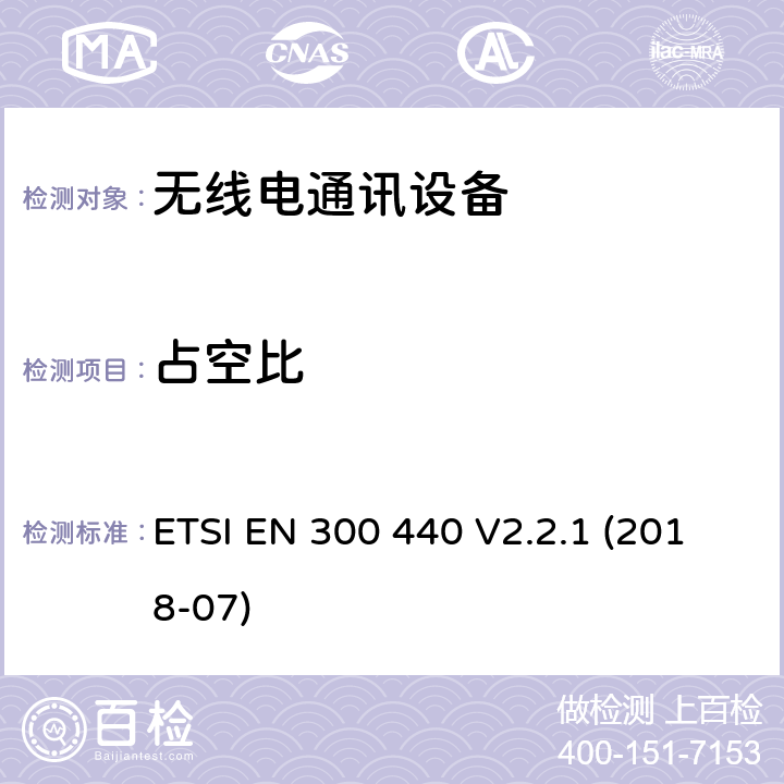 占空比 SRD设备，工作在1GHz-40GHz频率范围内的无线设备；欧盟指令2014/53 / 3.2条协调标准的基本要求 ETSI EN 300 440 V2.2.1 (2018-07) 4.2.5