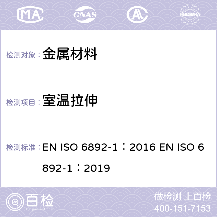 室温拉伸 金属材料的拉伸试验 常温试验方法 EN ISO 6892-1：2016 EN ISO 6892-1：2019