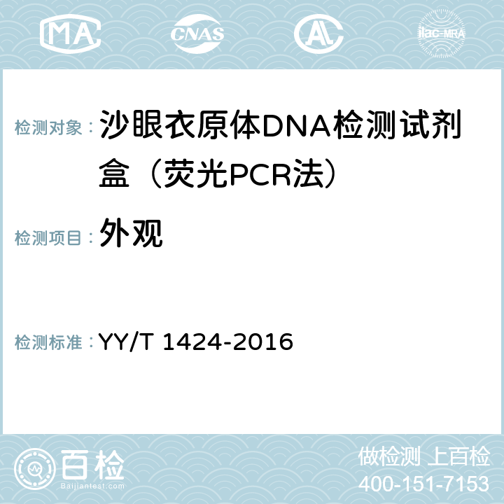 外观 沙眼衣原体DNA检测试剂盒（荧光PCR法） YY/T 1424-2016 3.1