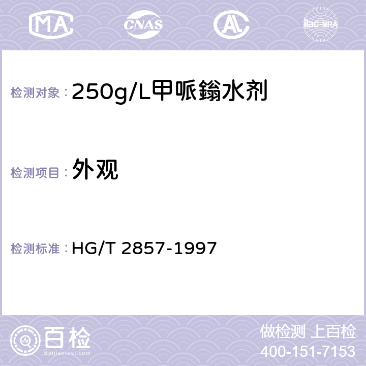 外观 HG/T 2857-1997 【强改推】250g/L甲哌嗡水剂