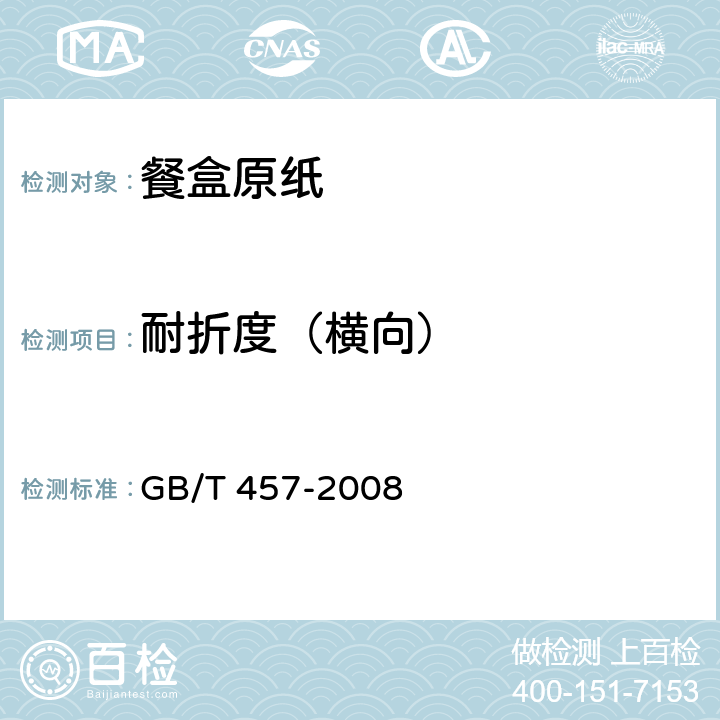 耐折度（横向） 纸和纸板耐折度的测定 GB/T 457-2008 5.7