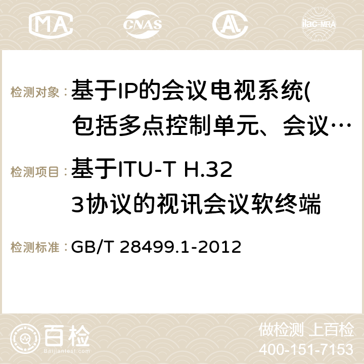 基于ITU-T H.323协议的视讯会议软终端 基于IP网络的视讯会议终端设备技术要求 第1部分：基于ITU-T H.323协议的终端 GB/T 28499.1-2012 11