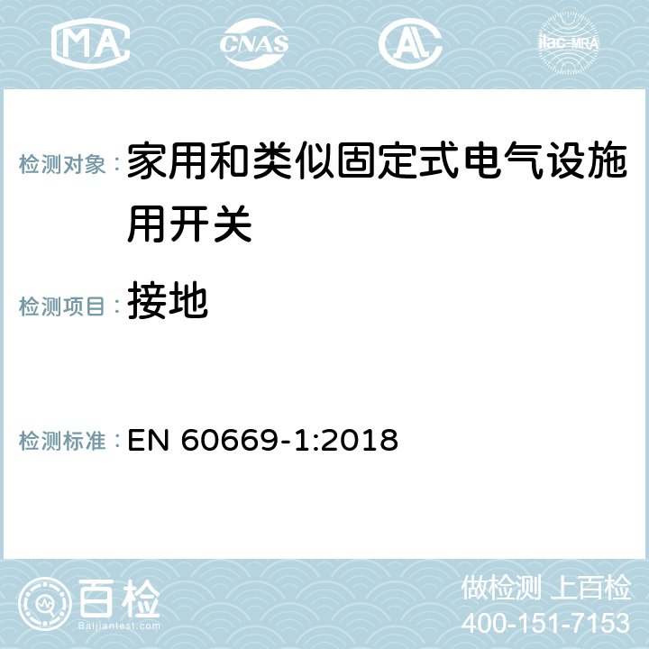 接地 家用和类似固定式电气设施用开关.第1部分:通用要求 EN 60669-1:2018 11