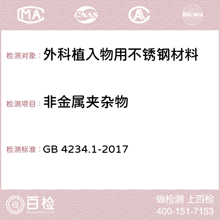 非金属夹杂物 外科植入物用不锈钢 GB 4234.1-2017 4.3