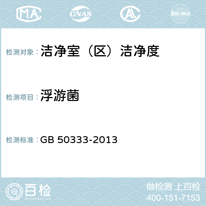 浮游菌 医院洁净手术部建设技术规范 GB 50333-2013