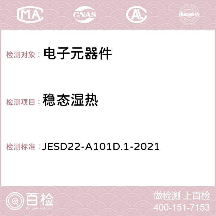 稳态湿热 稳态湿热偏置寿命试验 JESD22-A101D.1-2021 全部
